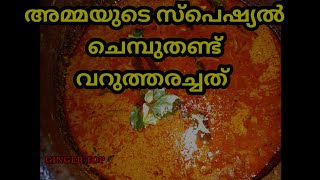 ചേമ്പുതണ്ട്  വറുത്തരച്ച  കറി /chembuthandu varutharacha Curry /amma Special recipe