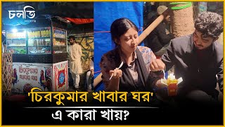 বিয়ে করবে না বলে ফুডকার্টের এই নাম | চলতি