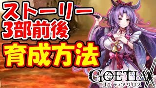 【ゴエティアクロス】ストーリー第3部前後の魔神育成について【ゴエクロ】