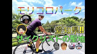 自転車系YouTuber集合!?愛知県サイクリストの聖地モリコロパークを堪能!!