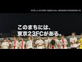 【東京23fcマネージャー動画】江戸陸を劇場に！選手とファンで街の喜びを作りたい！ゴールラッシュ試合編 2023.7.22