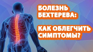 Как облегчают симптомы при болезни Бехтерева //   #zdravclinic #болезньбехтерева #клиниказдравствуй