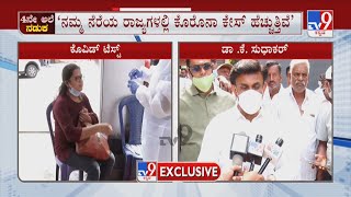 Covid 4th Wave Scare: 4ನೇ ಅಲೆ ಬಂದ್ರೂ ಅದನ್ನು ಸಮರ್ಥವಾಗಿ ಎದುರಿಸ್ತೇವೆ: ಡಾ.ಕೆ.ಸುಧಾಕರ್​