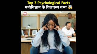 मनोविज्ञान के कुछ गज़ब की बातें 🤯 | Human Psychological Facts | Psychology Facts #shorts