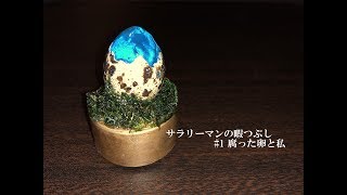 うずらの卵とレジンを使ってランプを作ってみた。I made a lamp using quail eggs and resin.