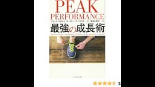 AIと本 要約【PEAK PERFORMANCE ピークパフォーマンス 最強の成長術 】ブラッド スタルバーグ/スティーブ マグネス #342