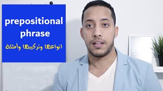 prepositional phrases شرح