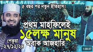 পেকুয়ার মাহফিলে আজহারীর বাজিমাত ১৫ লাখের বেশি মানুষ #মিজানুর_রহমান_আজহারী_নতুন_ওয়াজ #mizanurahmanaz