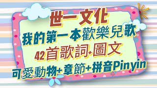 世一文化-我的第一本歡樂兒歌-學齡兒童、幼稚園、幼兒園合用