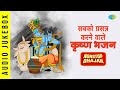 सबको प्रसन्न करने वाले कृष्ण भजन | Krishna Bhajan Playlist | Hey Gobind Hey Gopal |Devotional Bhajan