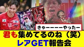 え！？あの人もwwwwカードGET報告会