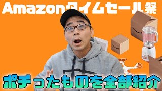 【購入品】Amazonタイムセール祭で買ったものを全部紹介！