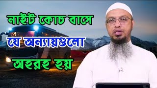 নাইট কোচ বাসে যে অন্যায়গুলো অহরহ হয়। ওস্তাদ শায়েখ আহমাদুল্লাহ