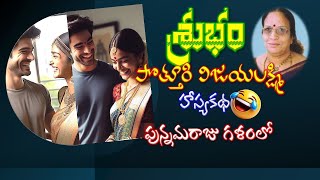 హాస్యకథ:శ్రుభం:పొత్తూరి విజయలక్ష్మి రచన: పున్నమరాజు గళంలో