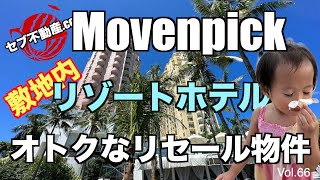 【セブ不動産.comのセブ島情報チャンネル】Vol.66「マクタン島　リゾートホテルMovenpick敷地内のコンドミニアム！リセール物件のご案内です！」