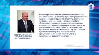 Замминистра иностранных дел РФ Григорий Карасин о миротворческой миссии на берегах Днестра