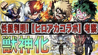 【モンスト】大当たりは!?性能判明!!!超ビッグコラボ!!《僕のヒーローアカデミアコラボ》考察評価【ぺんぺん】