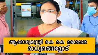 ആരോഗ്യമന്ത്രി കെ കെ ശൈലജ മാധ്യമങ്ങളോട് | K. K. Shailaja Live