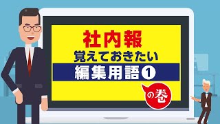 【社内報】おさえておきたい編集用語 ① ｜社内報【業務マニュアル・研修】