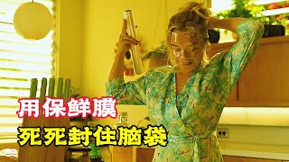 女人怕腦袋壞了，用保鮮膜纏住，結果發現這個世界是假的！ 懸疑片《哈尼別擔心》。 短片，成精，解說，搞笑，動畫，動作，喜劇，獵奇，奇幻，腦洞，電影，科幻，超能力，short film