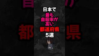 日本で最も自殺率の高い都道府県5選 #雑学   #心理学  #都市伝説   #怖い話   #心霊   #貧乏 #shorts