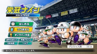 【パワプロ2020】 栄冠ナイン ！落合世代！！ 甲子園優勝をかけたかけた男たちの戦い