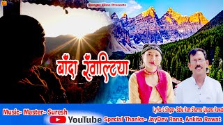 Banda Ranwaltiya Babu Rma Sharma Upasna Rawat presenting Latest Video Garhwali Jaunsari wath share