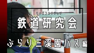 ぶらり三渓園バス編【キッズ鉄道研究会】