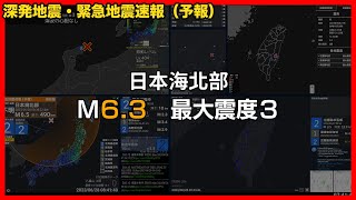 【深発地震 | 緊急地震速報(予報)】2023/06/28 08:38 日本海北部 M6.3 最大震度3