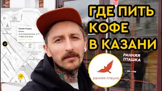 Где пить кофе в Казани || Обзор кофейни «Ранняя пташка» || Карта кофеен от Сварщицы Екатерина