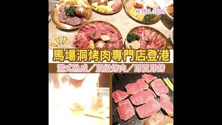 【#Mami識飲識食】頂級馬場洞烤肉專門店登港