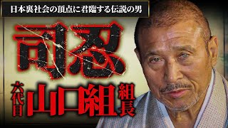 「日本裏社会の頂点に君臨する伝説の男。六代目山口組組長・司忍」世界を震撼させた最強組織の統率者の真実とは。