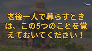 「老後一人で暮らすときに、これらの5つのことを忘れないでください！60歳でも、70歳でも、80歳でも、90歳でも、もう恐れることはありません。最も幸せな老後を送るための長い道のりの準備です。」