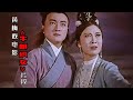 黄梅戏电影《牛郎织女》感人片段，织女被抓回天宫，牛郎追上天！【岭枫音乐】