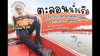 ตะลอนนั่งเรือ ดูวิถีชาวประมง ครั้งแรกที่ซื้อปลาสดๆ กลางทะเล | EP30 ดีเจซุปตาร์พาตะลอน