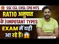 RATIO के 3 सबसे Important Types|EXAM में  यही आ रहा है|GAGAN PRATAP SIR #ssc #cgl #chsl