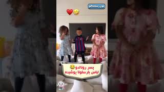 باریکلا به پسر #رونالدو😂😂