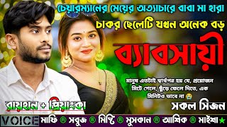 চেয়ারম্যানের মেয়ের অত্যাচারে বাবা মা হারা চাকর ছেলেটি যখন অনেক বড় ব্যাবসায়ী|AtoZ|সকল সিজন|Sad Story