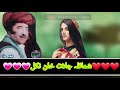 pashto new qissa shumaila jalat khan nickel 2021 شمائلہ جلات خان نکل