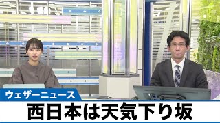 明日7日(火)の西日本は天気下り坂 太平洋側は強い雨に注意