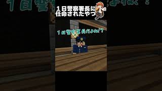 【コント】1日警察署長押し付けられたやつ。【まいくら/マインクラフト】#shorts