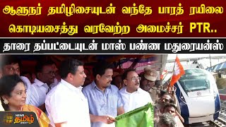 ஆளுநர் தமிழிசையுடன் வந்தே பாரத் ரயிலை கொடியசைத்து வரவேற்ற அமைச்சர் PTR | Vande Bharat Express