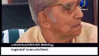 പ്രശസ്ത ഭാഷാപണ്ഡിതന്‍ പന്മന രാമചന്ദ്രന്‍ നായര്‍ അന്തരിച്ചു