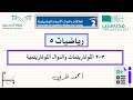 2-3 اللوغاريتمات والدوال اللوغاريتمية - رياضيات 5 - ثالث ثانوي