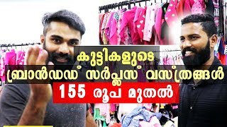 കുട്ടികളുടെ ബ്രാൻഡഡ് സർപ്ലസ് വസ്ത്രങ്ങൾ 155 രൂപ മുതൽ | Kids surplus Wholesale starting price 155