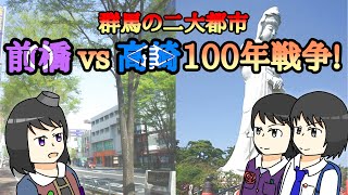 【ゆっくり解説】群馬の二大都市、前橋ｖｓ高崎１００年戦争！