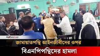 জামায়াতপন্থি আইনজীবীদের ওপর বিএনপিপন্থিদের হা/ম/লা | Jago News