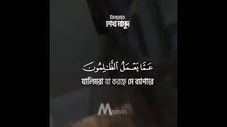 আল্লাহ জালিমদের ব্যাপারে কখনো উদাসীন নন | সূরা ইব্রাহীম আয়াত ৪২ ৪৪