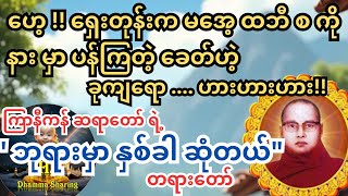 မိဘ မသိအောင် လစ်ကြတာဆိုပဲ။ #တရားတော်များ #ကြာနီကန် #ကြာနီကန်တရားတော်များ #ပါချုပ် #tayar #ပရိတ်ကြီး