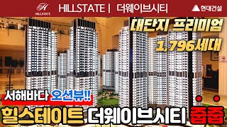 [시흥힐스테이트] 브랜드 평판 1위 힐스테이트 더웨이브시티 마지막 줍줍 기회~!😀서해바다 오션뷰를 누는 프리미엄 해양레저 라이프~!!🏄‍♀️ (No.1528) [경기미분양아파트]